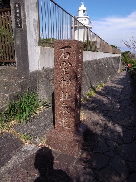 参道入り口の石碑（後方に灯台！）