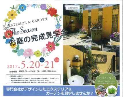 5/20（土）・21（日）名古屋市瑞穂区でお庭の完成見学会開催します！